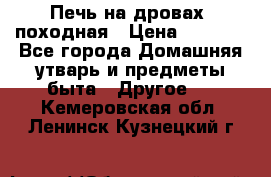 Печь на дровах, походная › Цена ­ 1 800 - Все города Домашняя утварь и предметы быта » Другое   . Кемеровская обл.,Ленинск-Кузнецкий г.